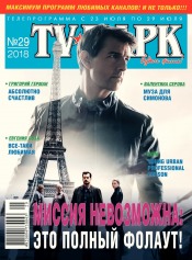 TV-Парк №29 07/2018