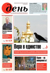 День. Російською мовою. (п’ятниця) №70-71 04/2018