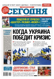 Сьогодні. Київський випуск №144 08/2015