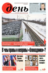 День. Російською мовою №36 03/2017