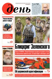 День. Російською мовою №93 05/2019