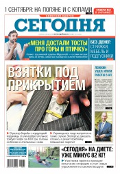 Сьогодні. Київський випуск №161 08/2016