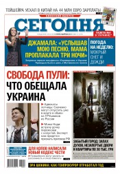 Сьогодні. Київський випуск №24 02/2016