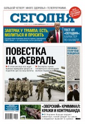 Сьогодні №20 02/2017