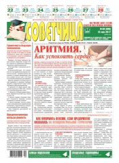 Советчица.Интересная газета полезных советов №20 05/2017