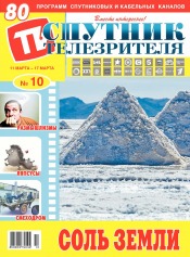 Супутник телеглядача №10 03/2019