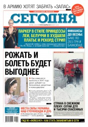 Сьогодні. Київський випуск №3 01/2017