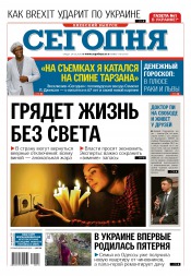 Сьогодні. Київський випуск №118 06/2016