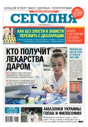 Сьогодні. Київський випуск №207 11/2016