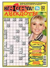 Кроссворды и анекдоты №32 08/2014