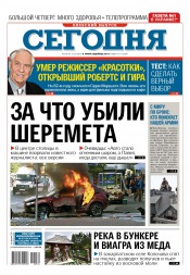 Сьогодні. Київський випуск №134 07/2016