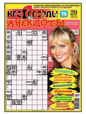 Кросворди і анекдоти №29 07/2013