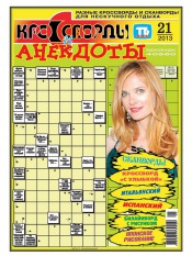 Кросворди і анекдоти №21 05/2013
