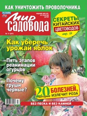 Мир садовода №17 08/2012