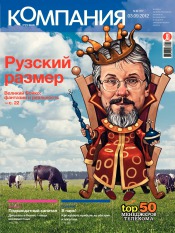 Компания. Россия №32 09/2012