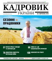 Кадровик України №9 09/2016