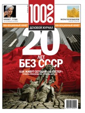 100% Деловой журнал №65-66 10/2011