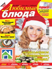 Любимые блюда №12 12/2012