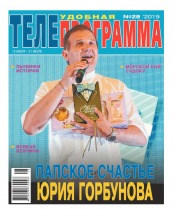 ТЕЛЕпрограмма №28 07/2019