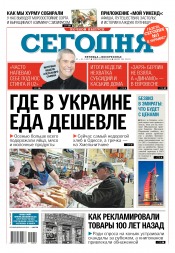 Сьогодні. Київський випуск №202 11/2017
