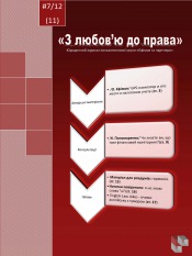 Юридичний журнал "З любов'ю до права" №7 07/2012