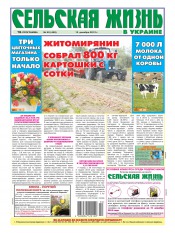 Сельская жизнь в Украине №50 12/2012