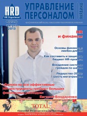 Управление персоналом - Украина №8 08/2013