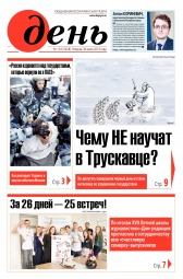 День. Російською мовою №134 07/2019