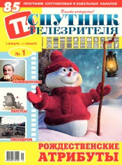 Спутник телезрителя №1 01/2015