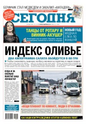 Сьогодні. Київський випуск №233 12/2017