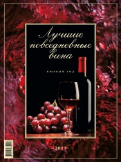 Винный гид. Лучшие повседневные вина 2013 года №1 06/2013