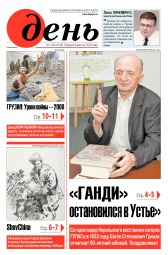 День. Російською мовою №140 08/2016