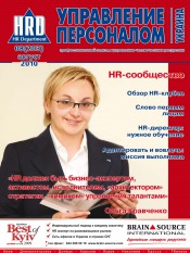 Управление персоналом - Украина №8 08/2010