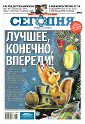 Сьогодні. Київський випуск №248 12/2016