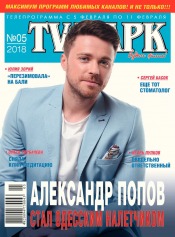 TV-Парк №5 01/2018