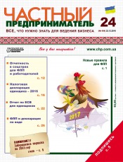 Частный предприниматель газета №24 12/2016