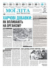 Мої літа - моє багатство №7 02/2017