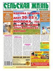 Сельская жизнь в Украине №15 04/2013