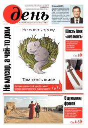 День. Російською мовою. (п’ятниця) №42-43 03/2019