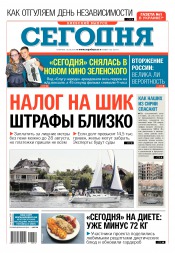 Сьогодні. Київський випуск №152 08/2016