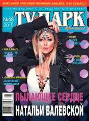 TV-Парк №48 12/2018