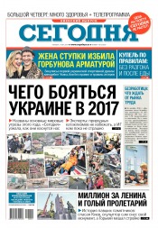 Сьогодні. Київський випуск №10 01/2017