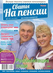 Свати на пенсії №7 07/2016