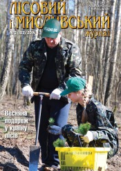 Лісовий і мисливський журнал №2 05/2014
