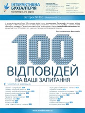 Інтерактивна бухгалтерія №100 09/2013