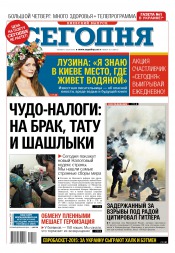 Сьогодні. Київський випуск №163 09/2015