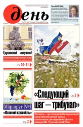 День. Російською мовою №175 09/2016