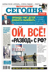 Сьогодні. Київський випуск №151 08/2016