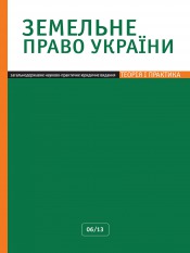 Земельное право Украины №6 06/2013