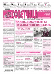 Советчица.Интересная газета полезных советов №26 06/2015